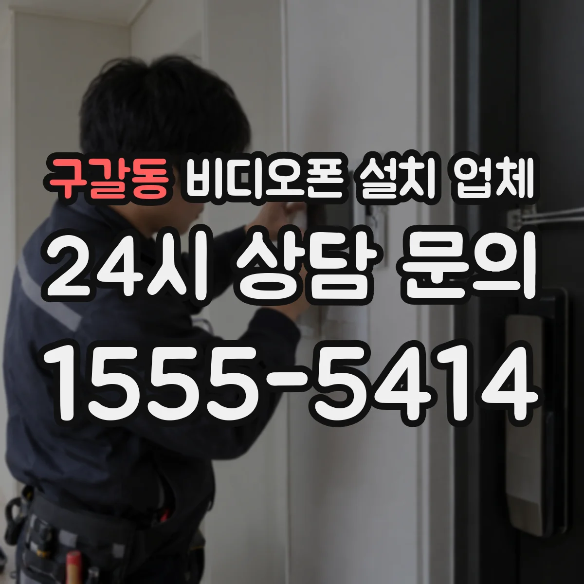 구갈동 비디오폰 설치 업체