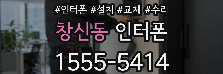 창신동 인터폰
