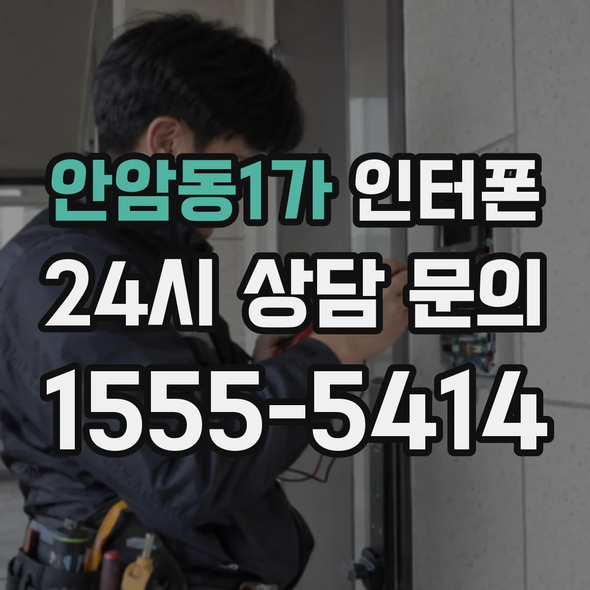 안암동1가 인터폰