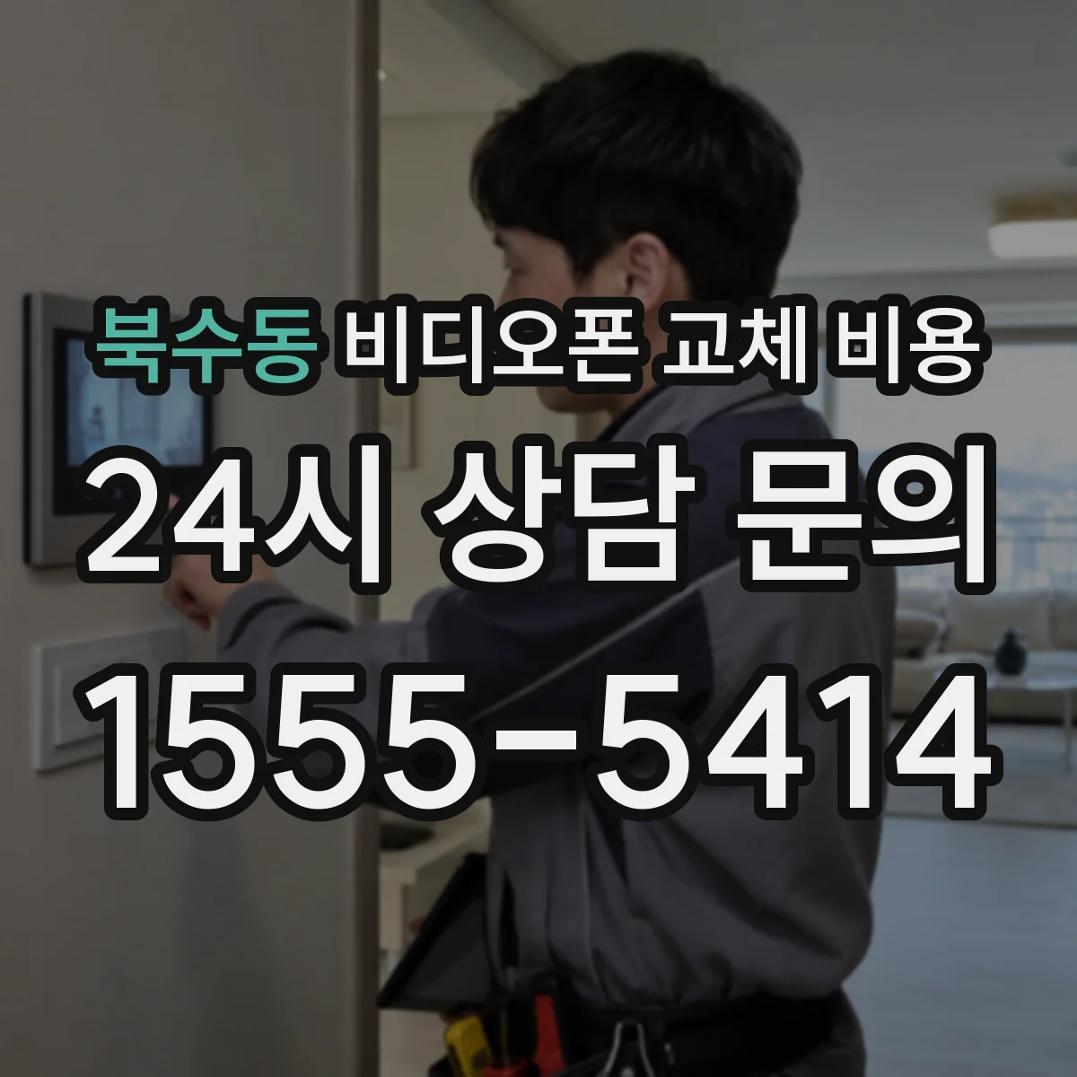 북수동 비디오폰 교체 비용