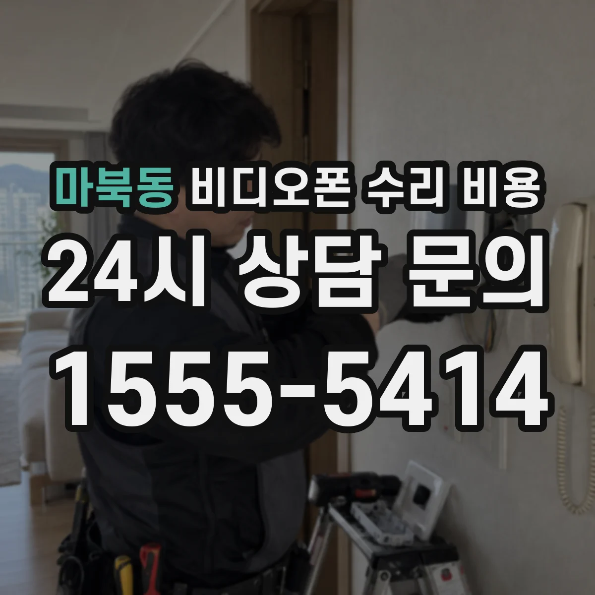 마북동 비디오폰 수리 비용