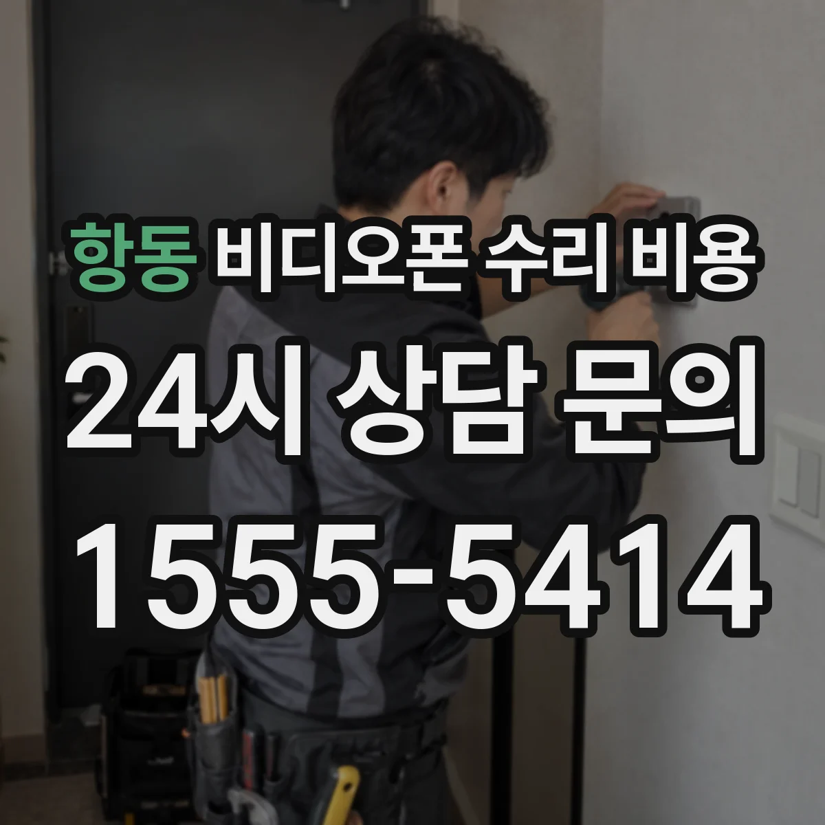 항동 비디오폰 수리 비용