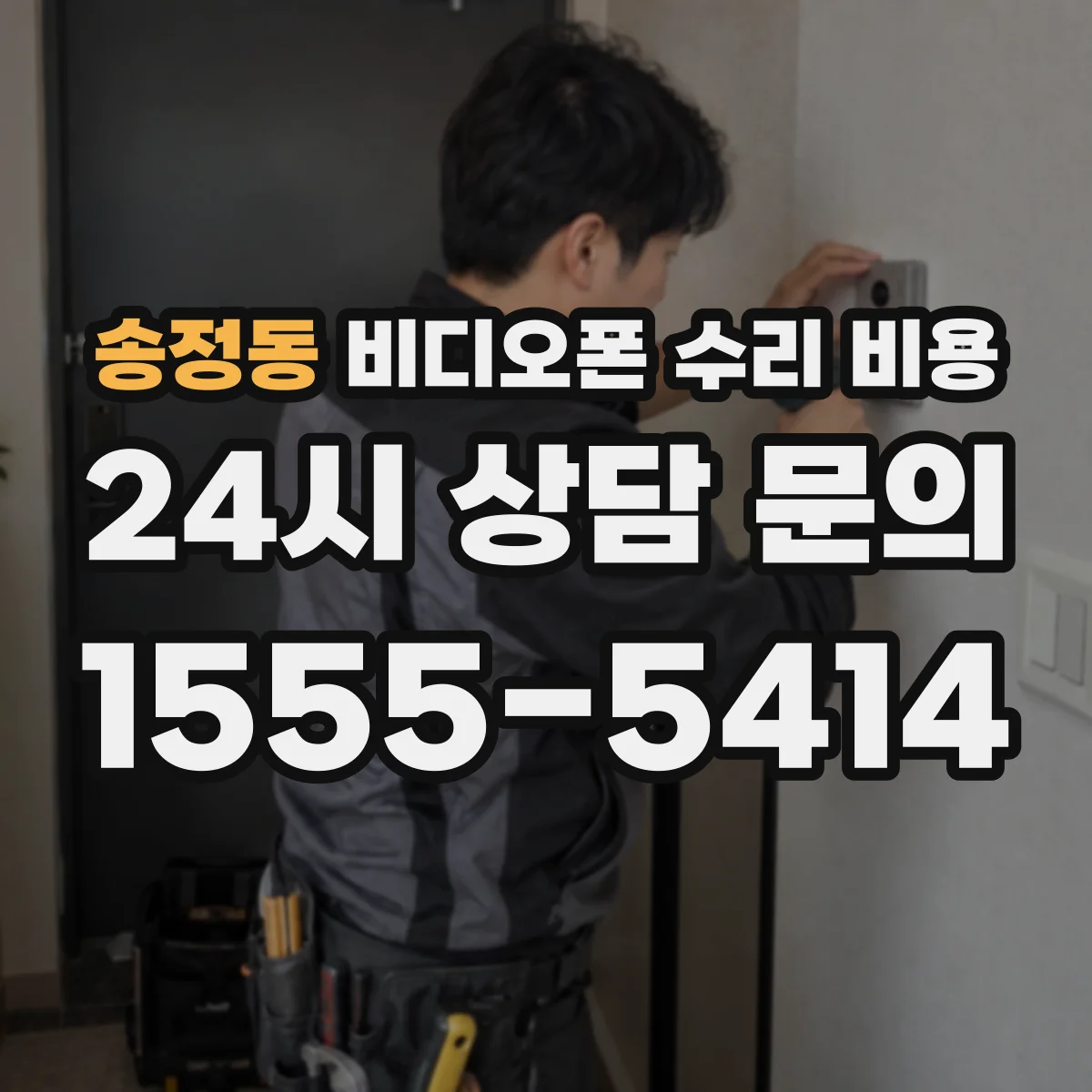 송정동 비디오폰 수리 비용