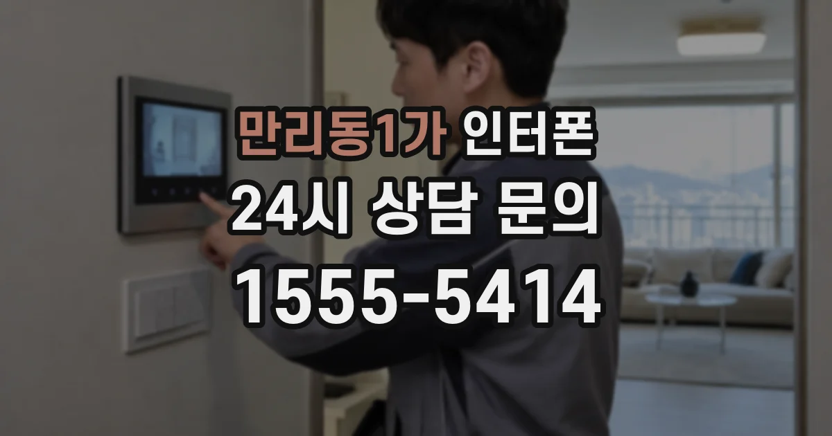 만리동1가 인터폰