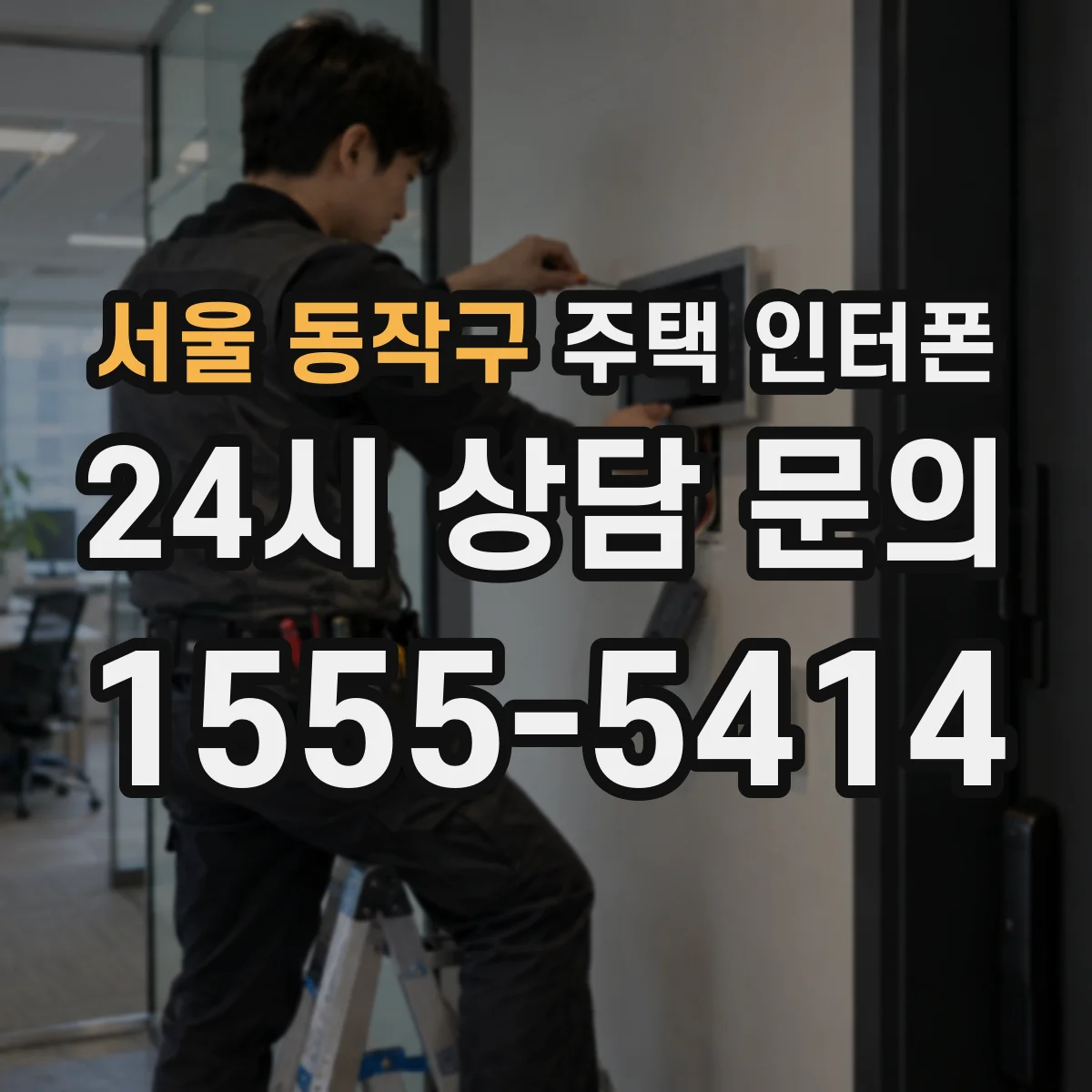서울 동작구 주택 인터폰