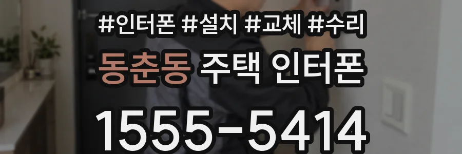 동춘동 주택 인터폰