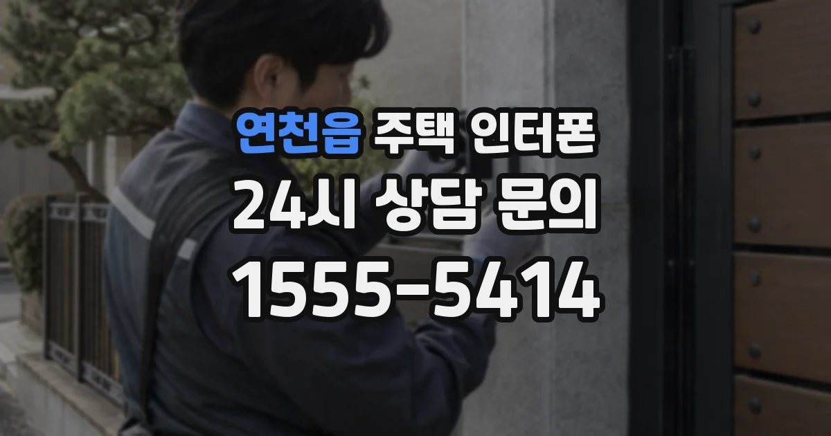 연천읍 주택 인터폰
