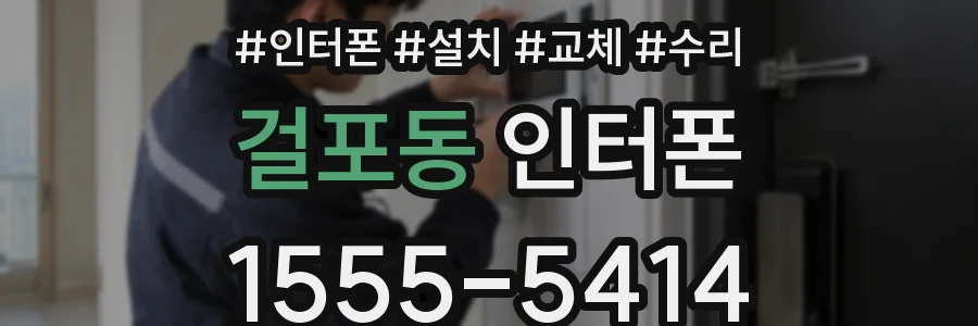 걸포동 인터폰