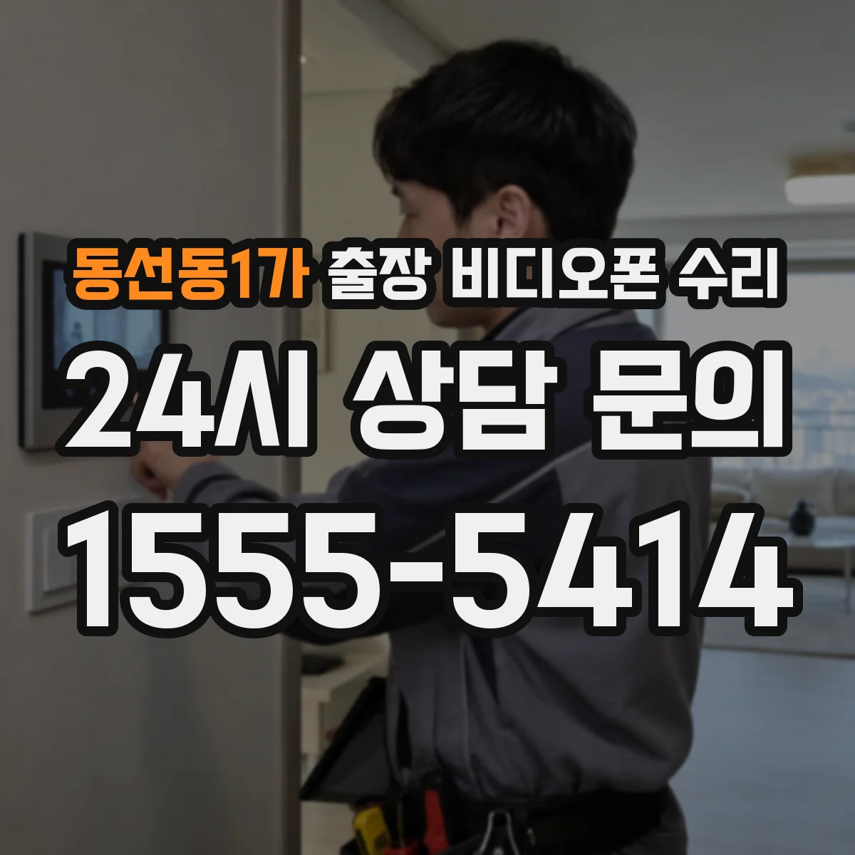 동선동1가 출장 비디오폰 수리
