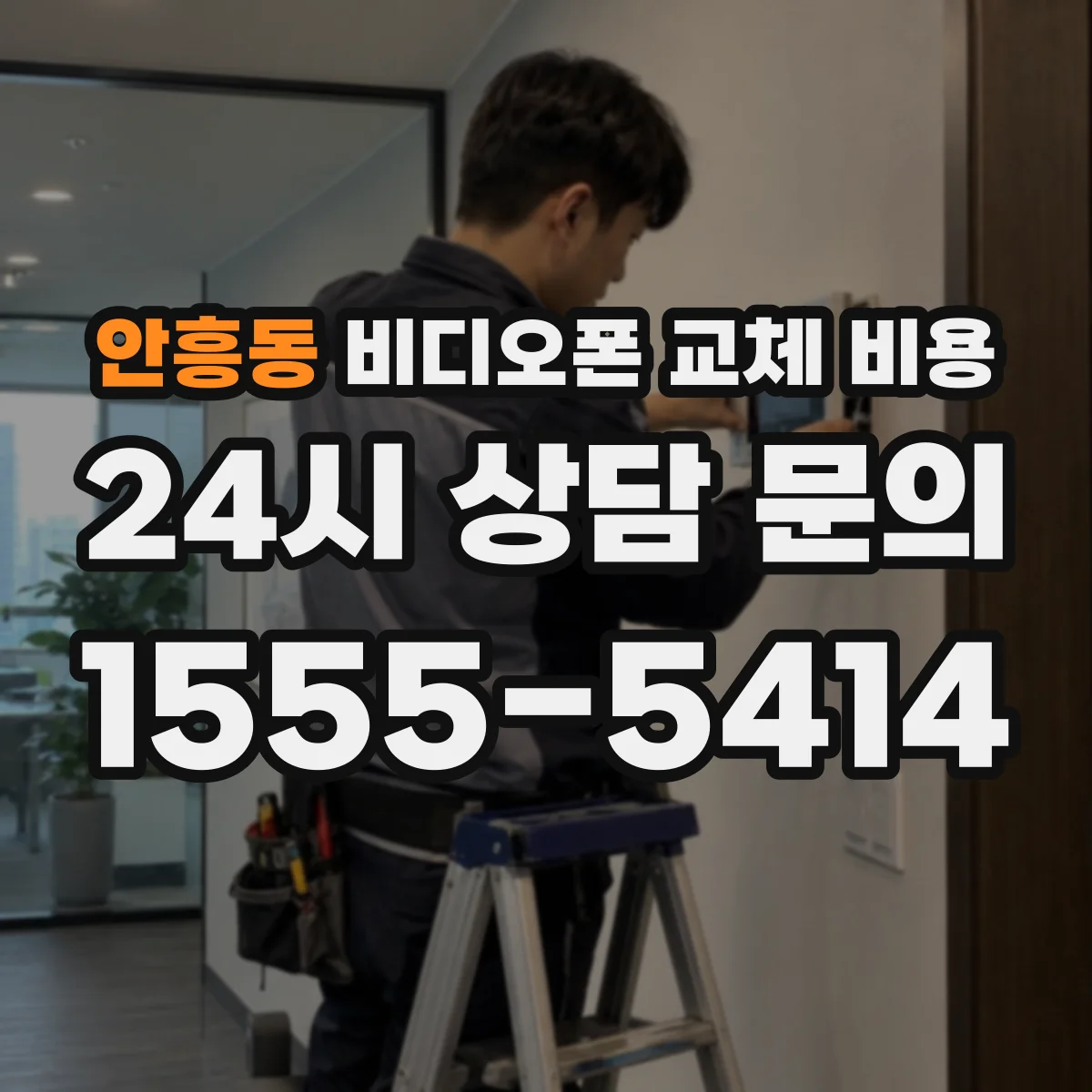 안흥동 비디오폰 교체 비용
