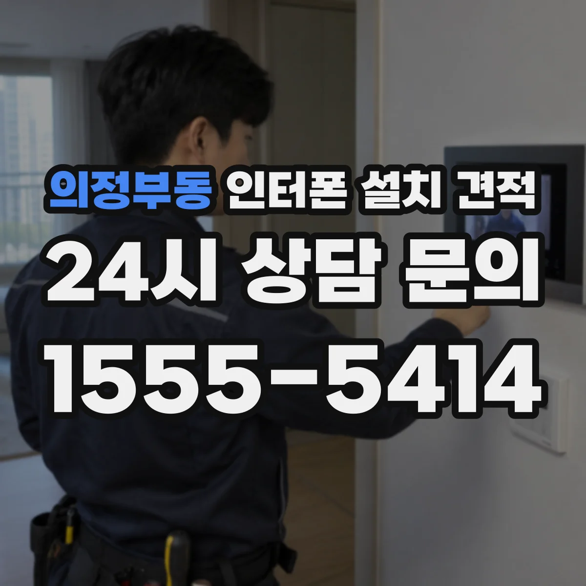 의정부동 인터폰 설치 견적
