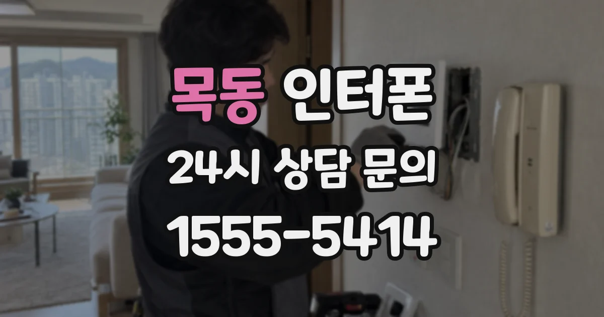 목동 인터폰