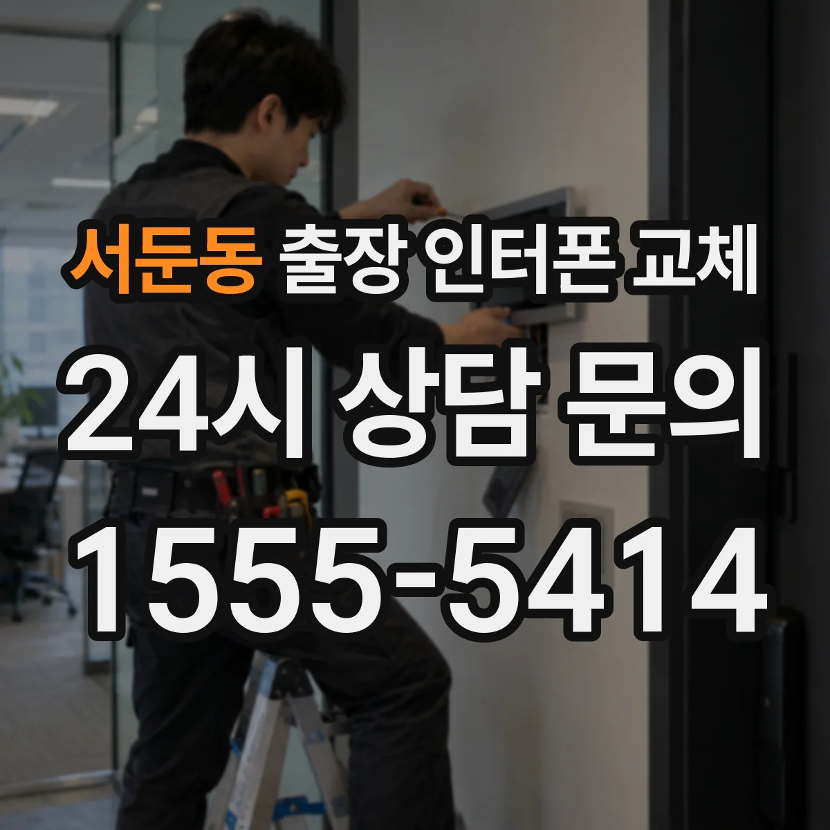 서둔동 출장 인터폰 교체