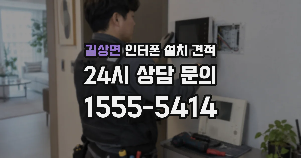 길상면 인터폰 설치 견적