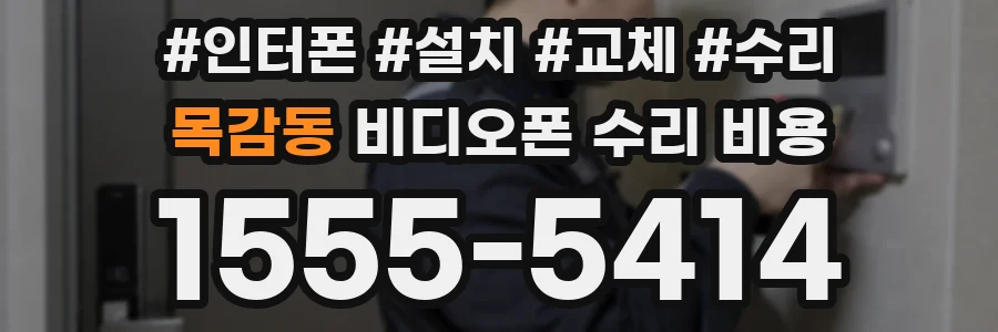 목감동 비디오폰 수리 비용