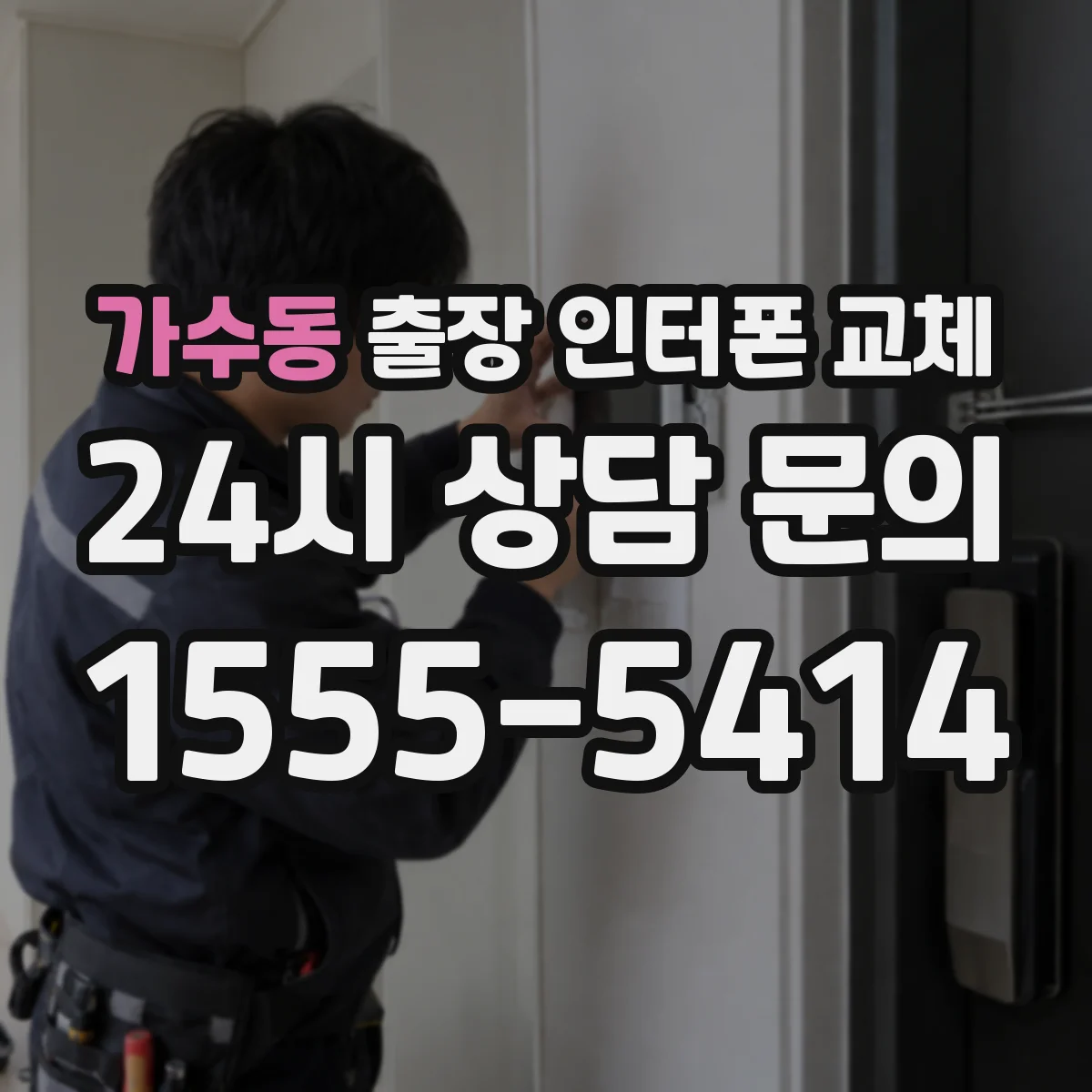 가수동 출장 인터폰 교체
