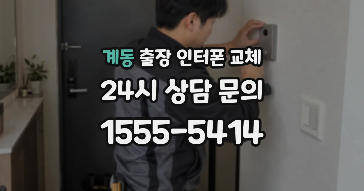 계동 출장 인터폰 교체