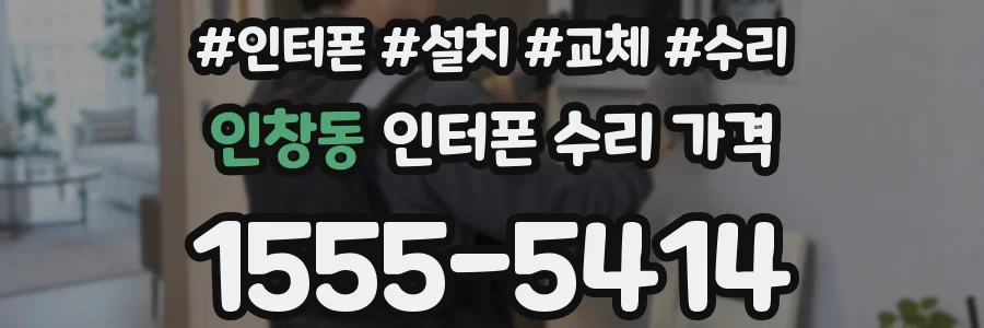 인창동 인터폰 수리 가격