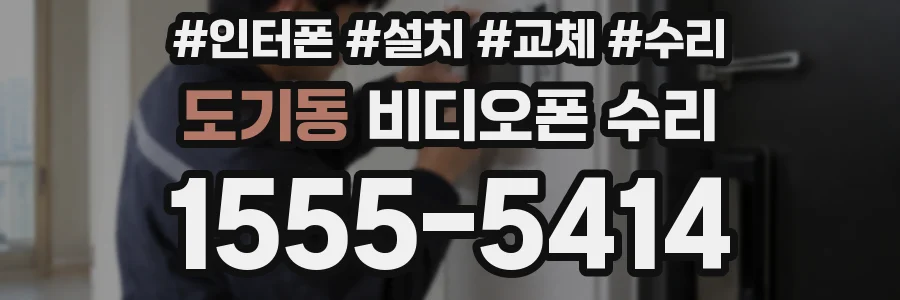 도기동 비디오폰 수리
