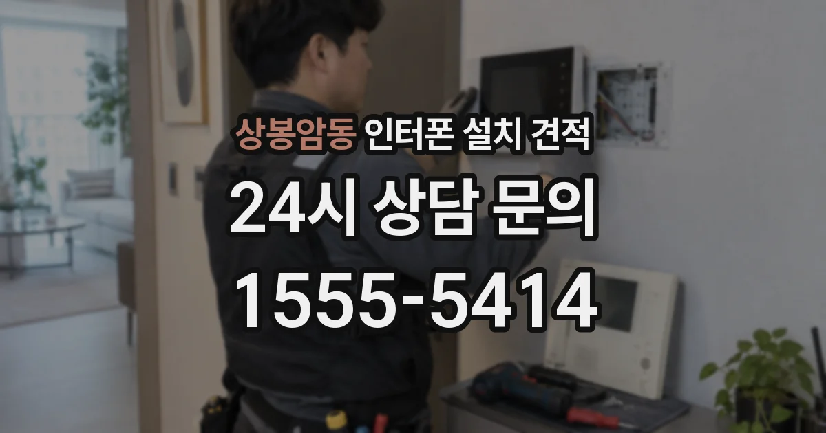상봉암동 인터폰 설치 견적