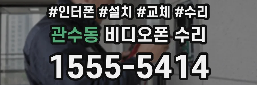 관수동 비디오폰 수리