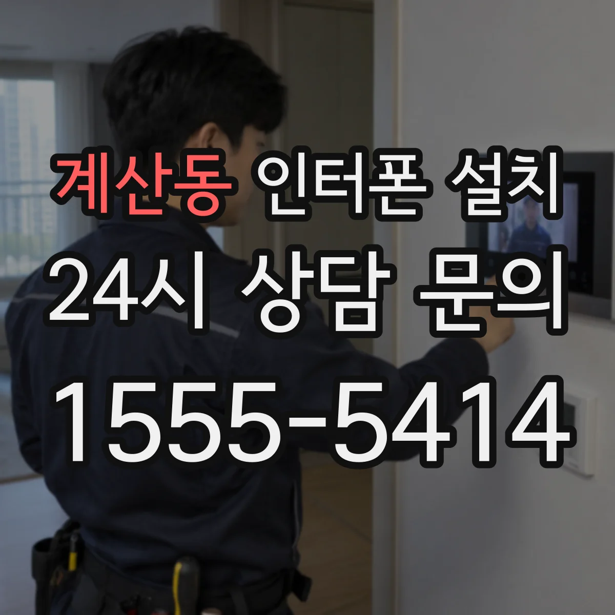 계산동 인터폰 설치