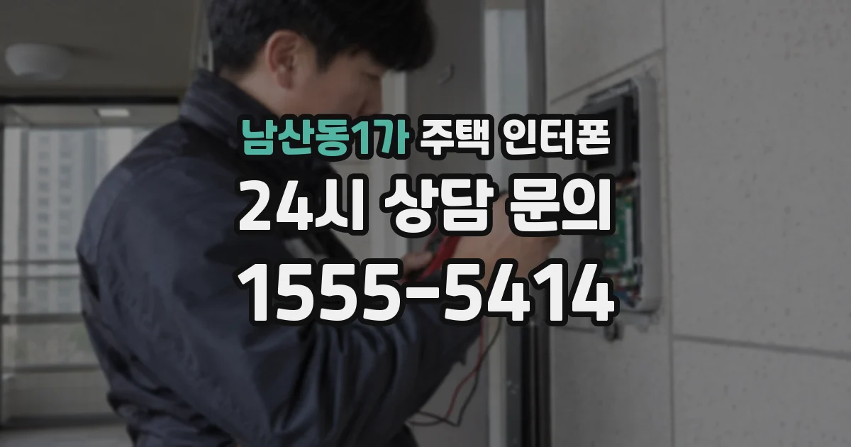 남산동1가 주택 인터폰