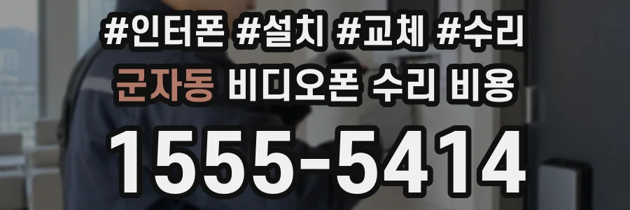 군자동 비디오폰 수리 비용