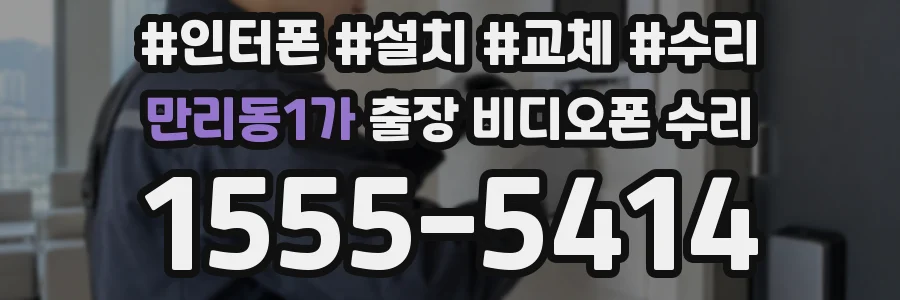만리동1가 출장 비디오폰 수리