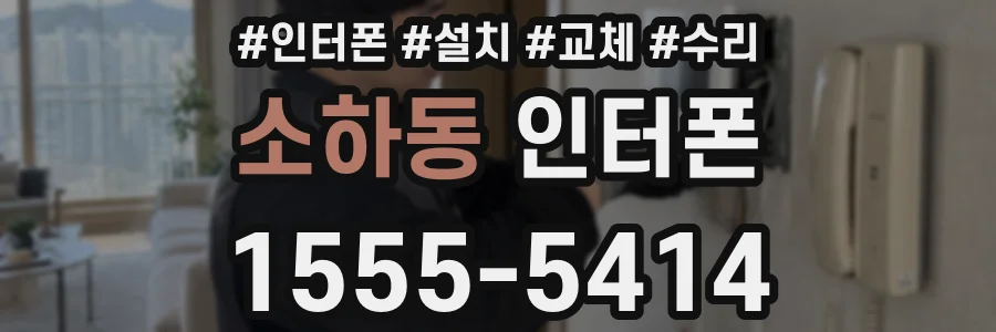 소하동 인터폰