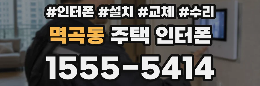 멱곡동 주택 인터폰