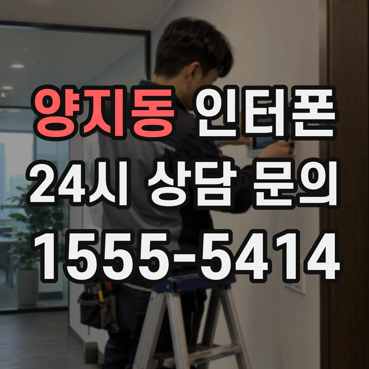 양지동 인터폰