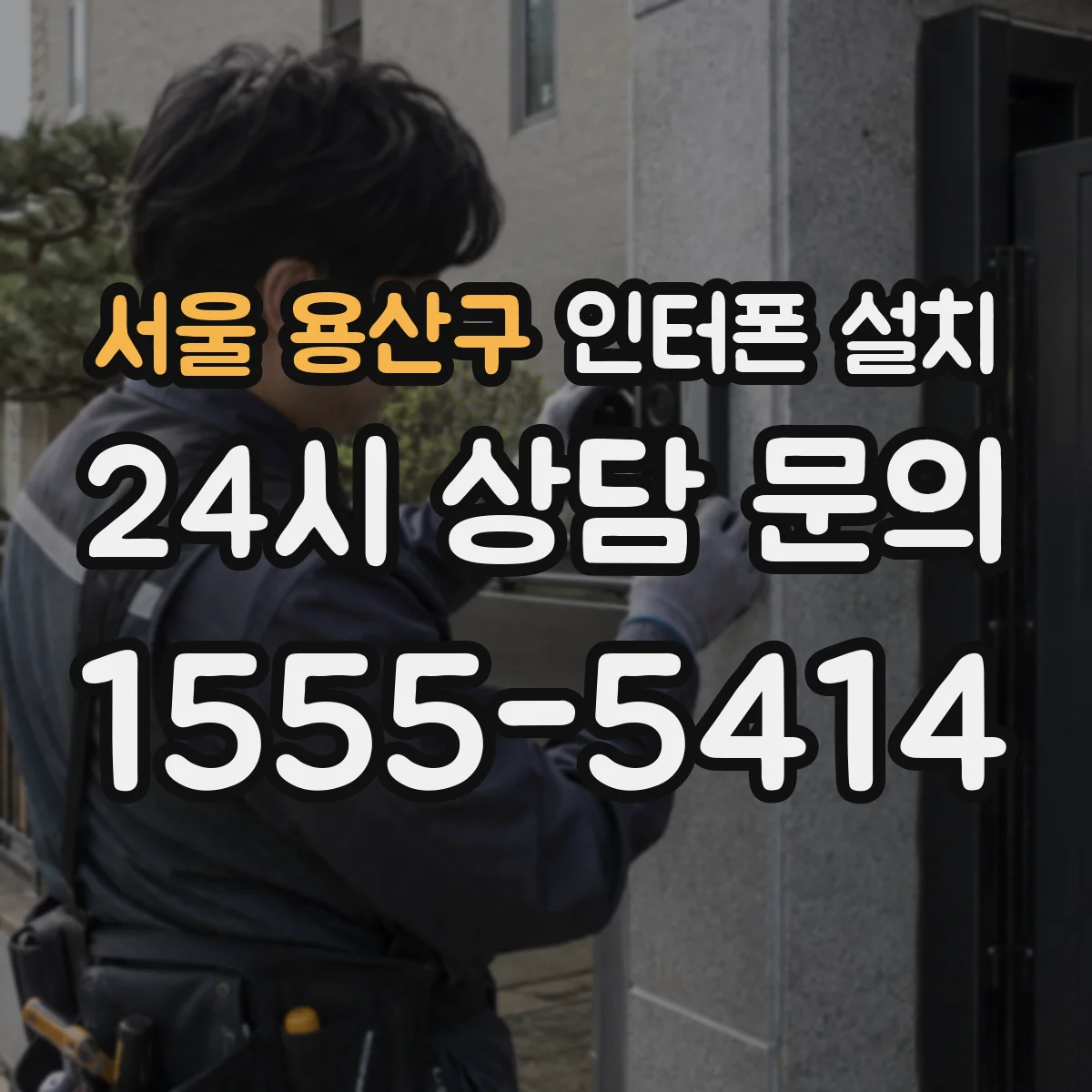 서울 용산구 인터폰 설치