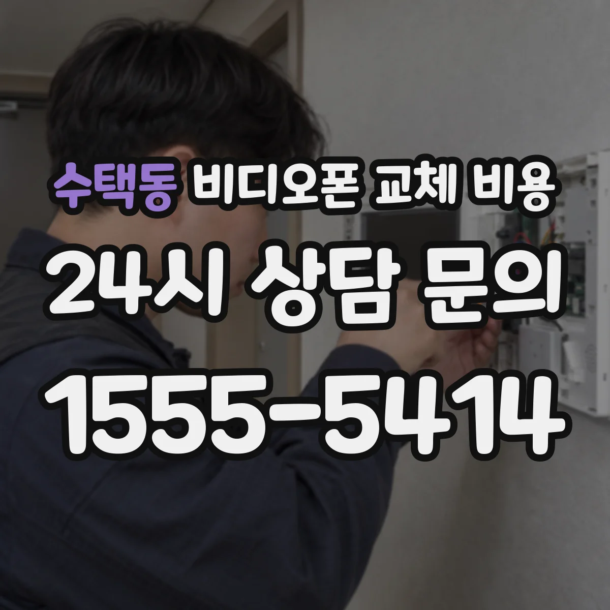 수택동 비디오폰 교체 비용