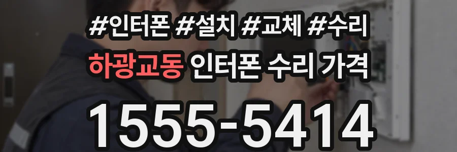 하광교동 인터폰 수리 가격
