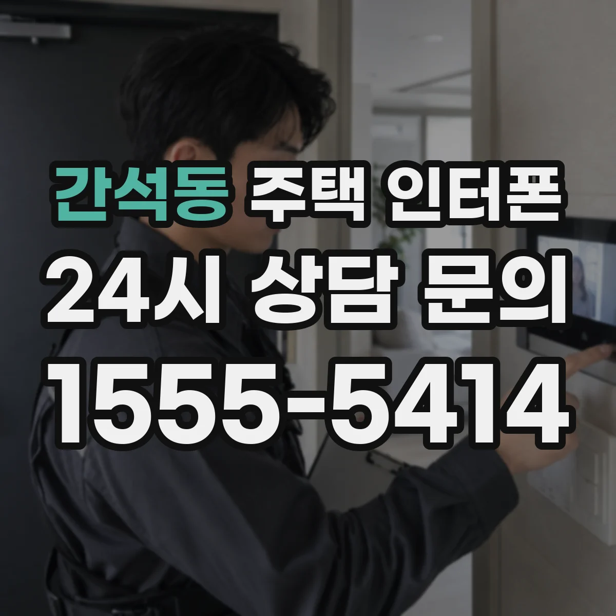 간석동 주택 인터폰