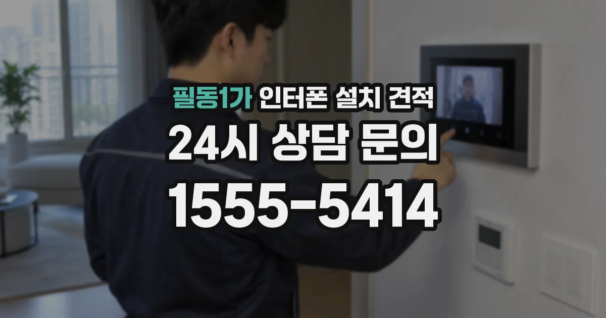 필동1가 인터폰 설치 견적