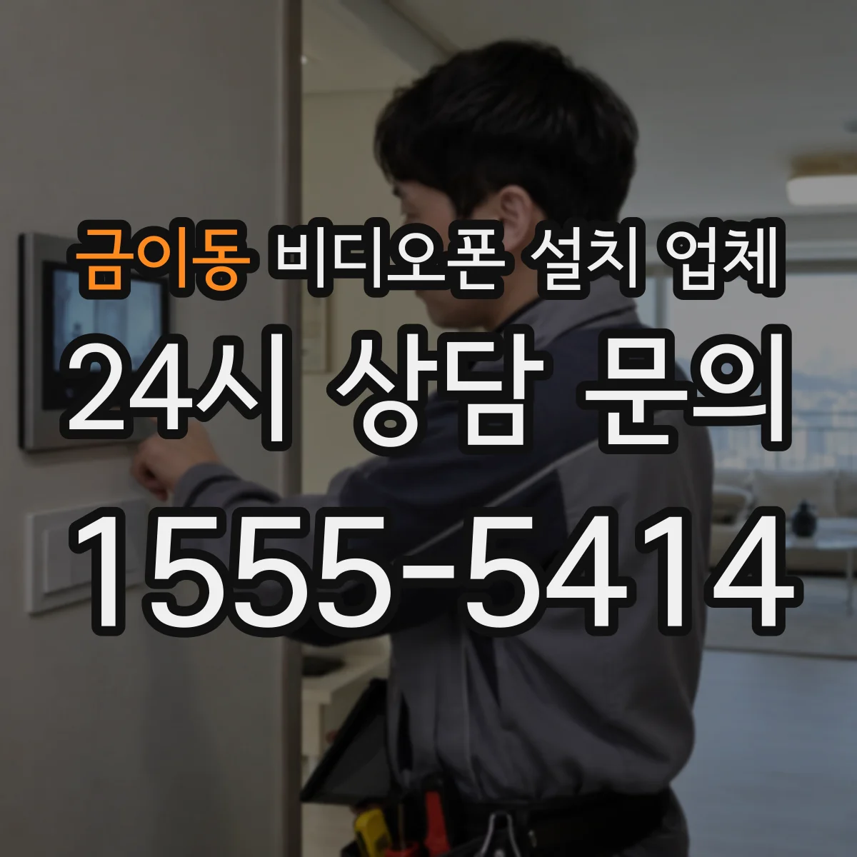 금이동 비디오폰 설치 업체