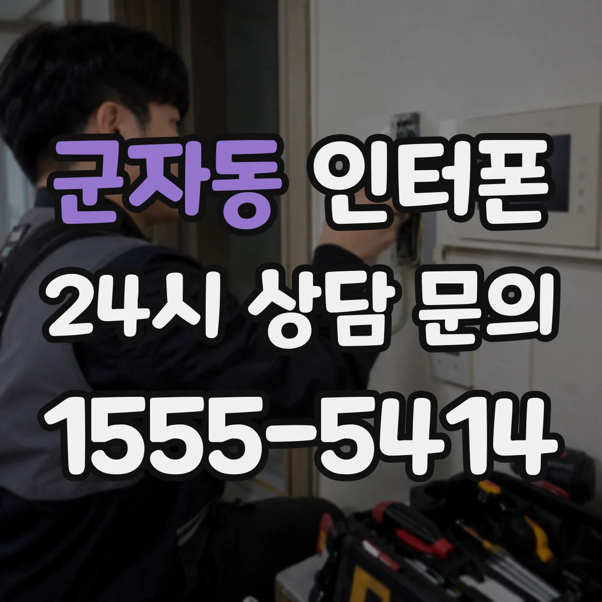 군자동 인터폰
