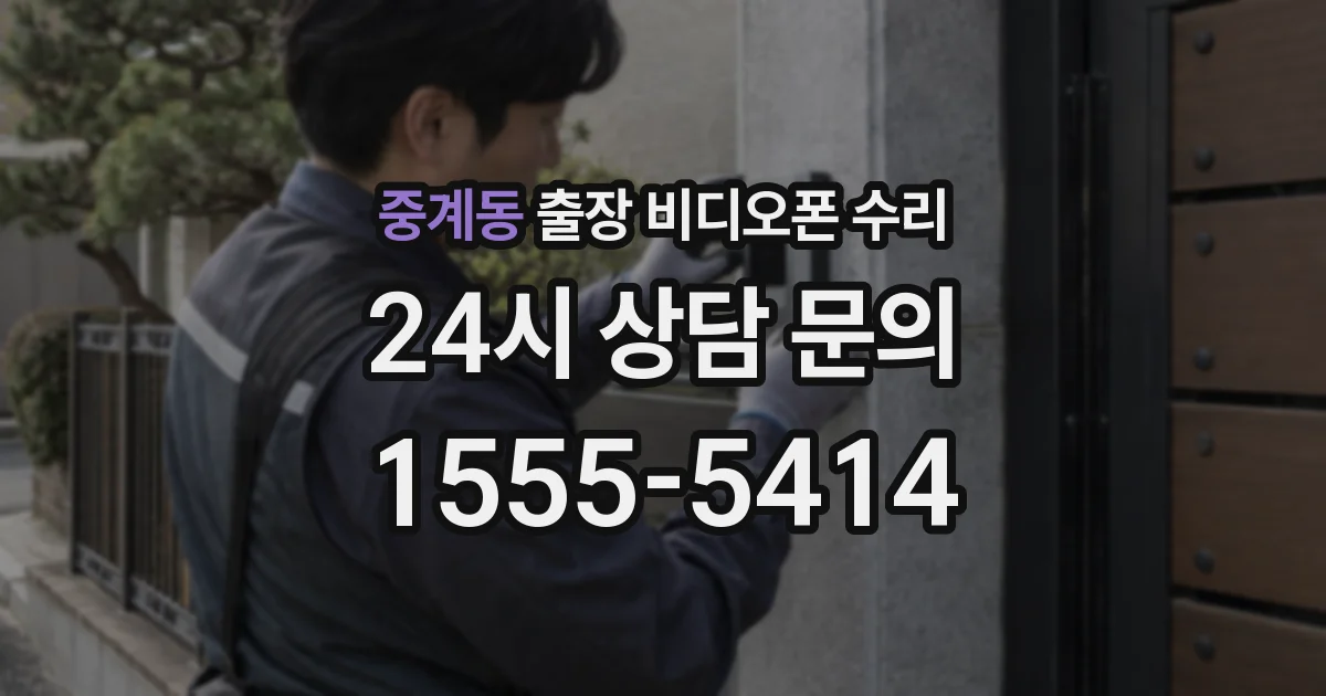 중계동 출장 비디오폰 수리