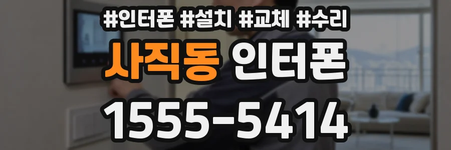 사직동 인터폰