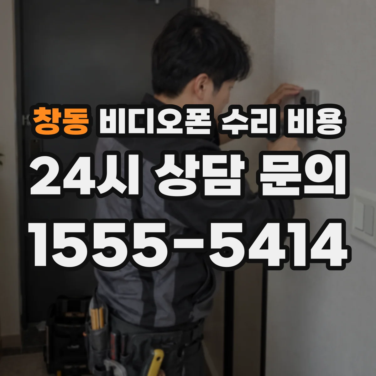 창동 비디오폰 수리 비용