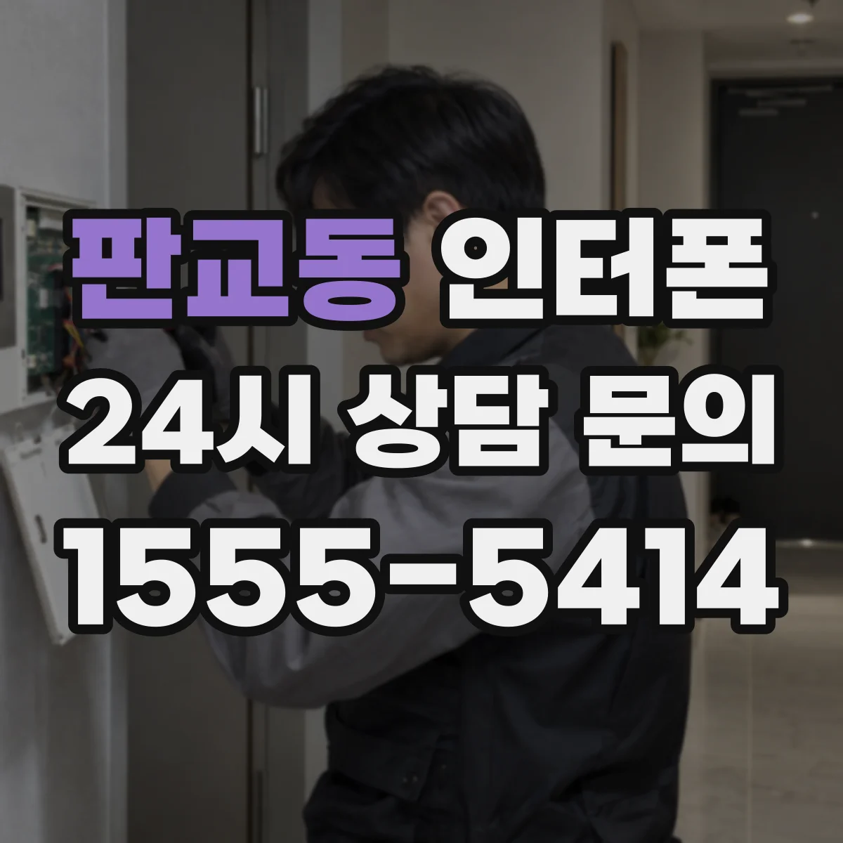 판교동 인터폰
