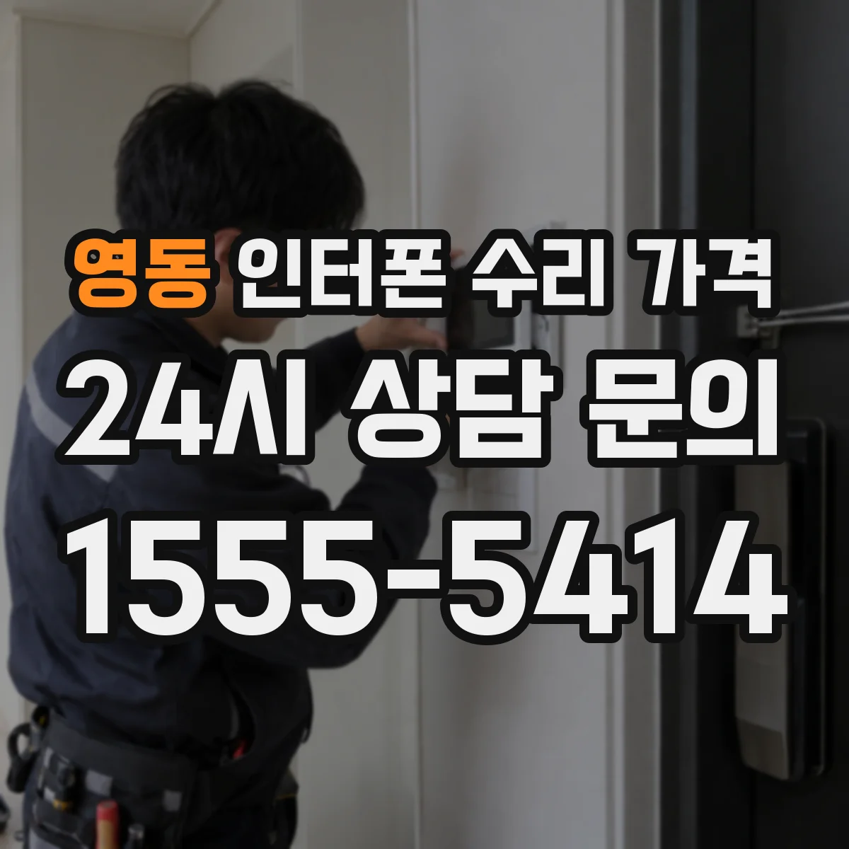 영동 인터폰 수리 가격
