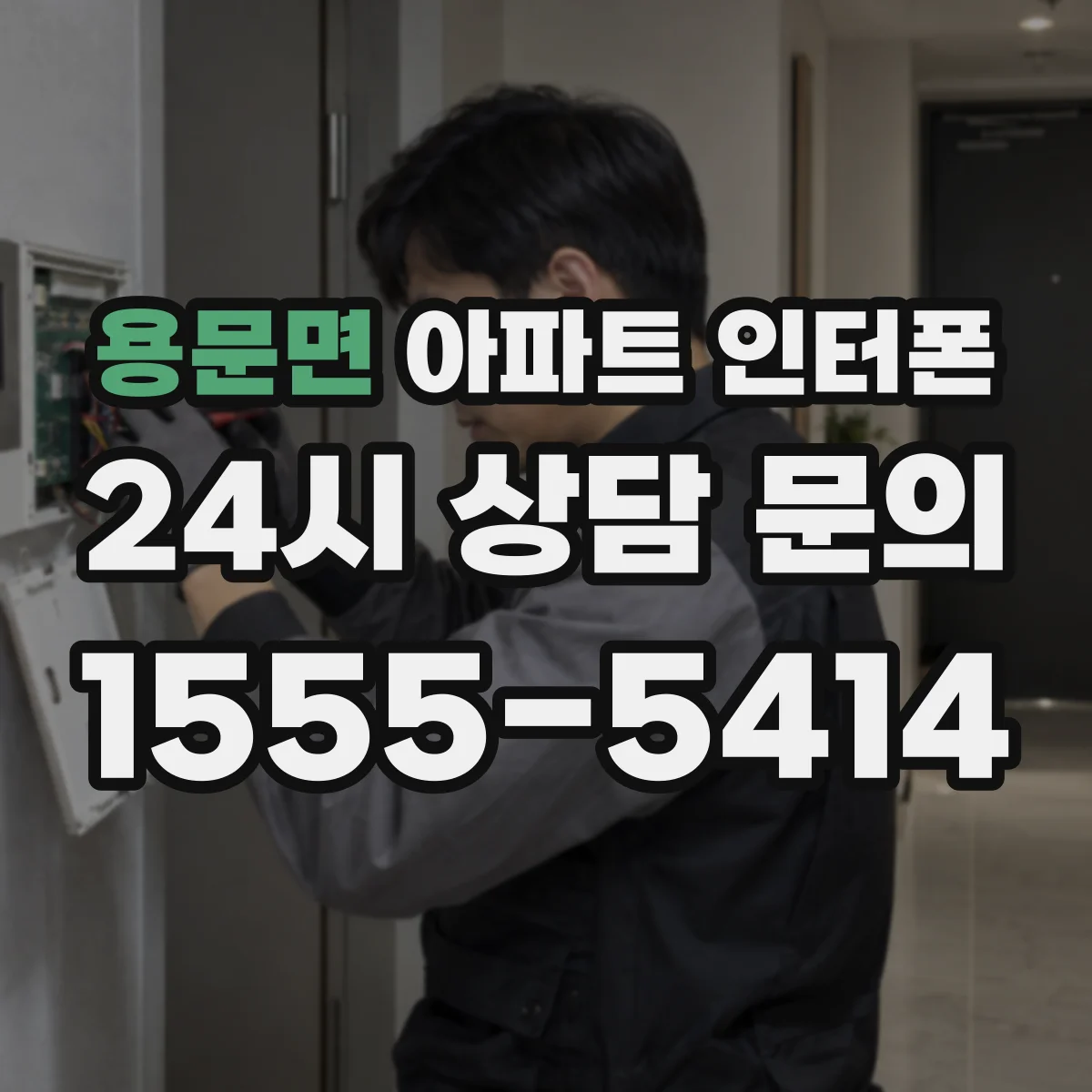 용문면 아파트 인터폰