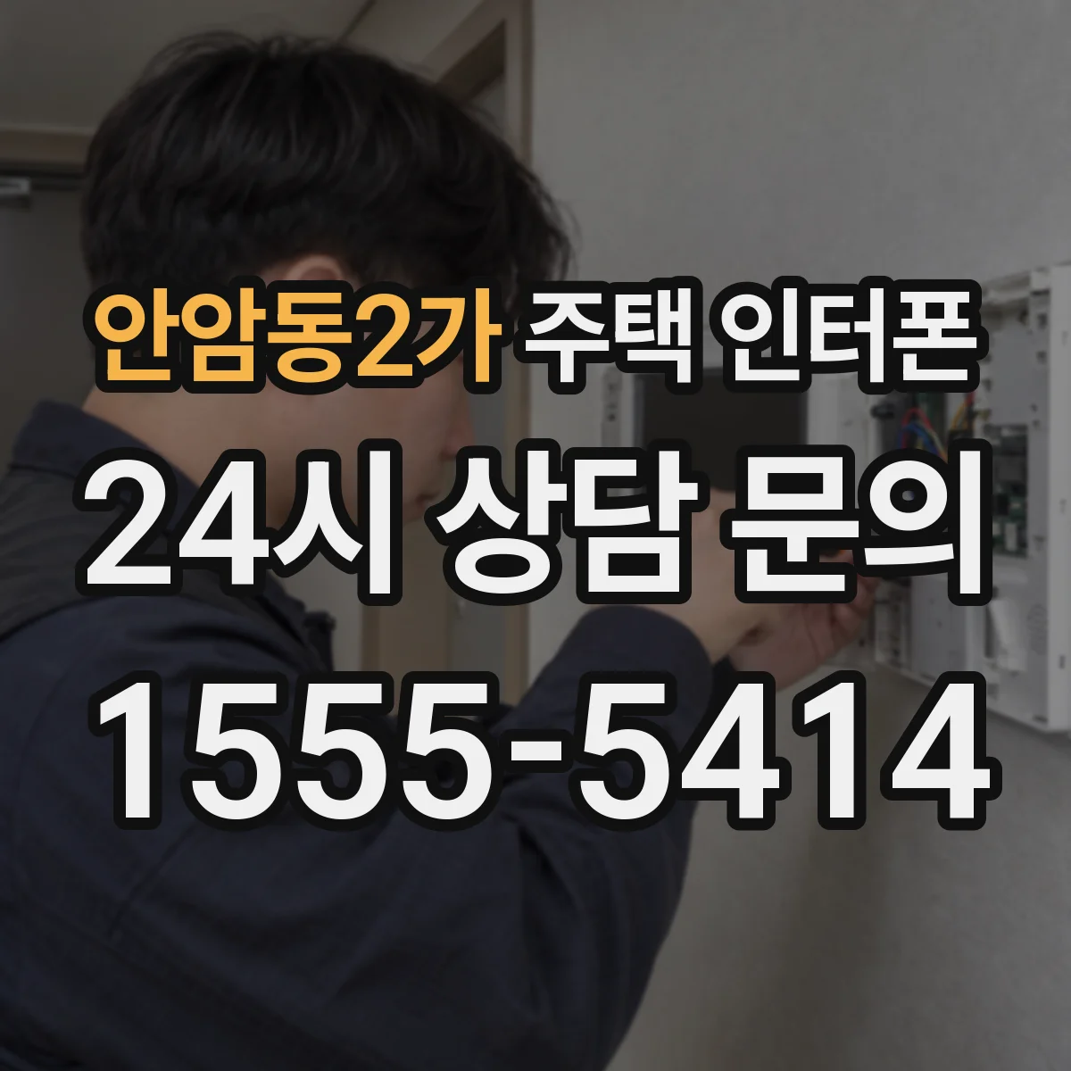 안암동2가 주택 인터폰