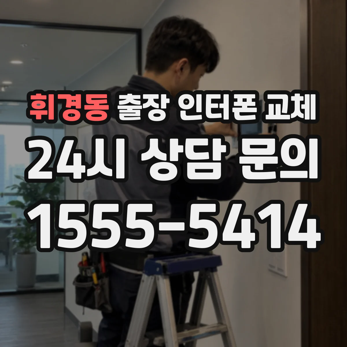 휘경동 출장 인터폰 교체