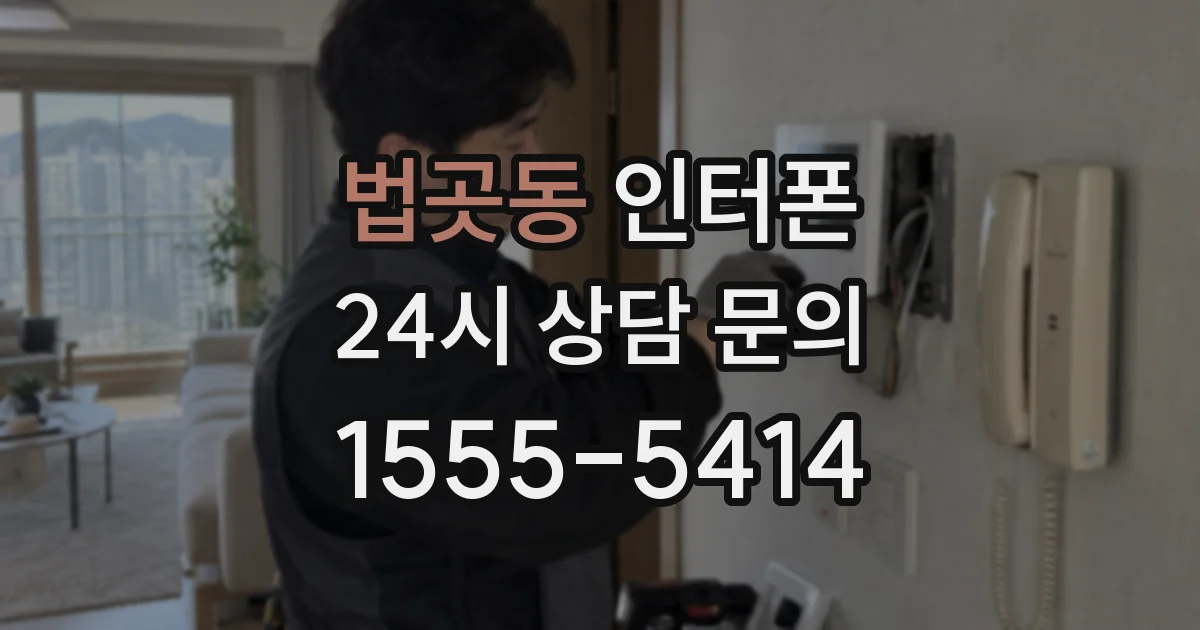 법곳동 인터폰