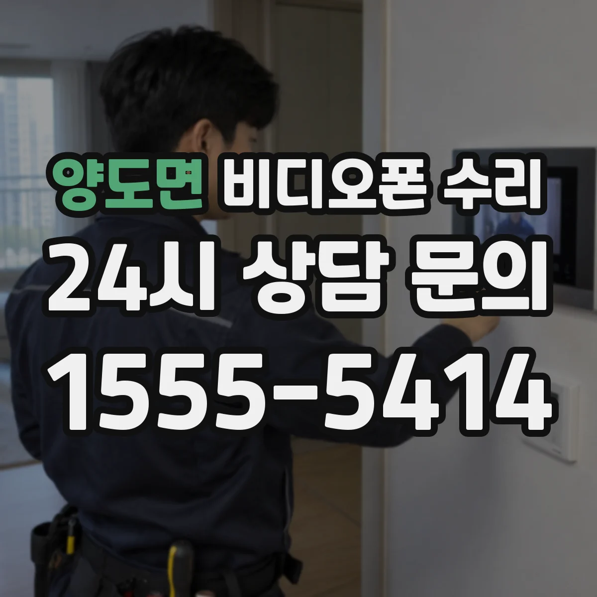 양도면 비디오폰 수리