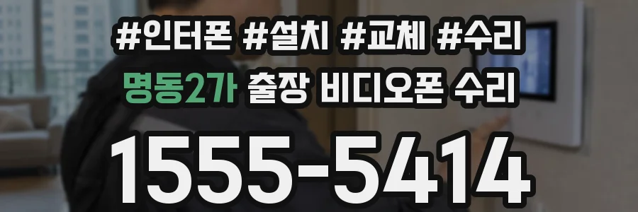 명동2가 출장 비디오폰 수리